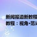 新闻报道新教程：视角·范式与案例解析（关于新闻报道新教程：视角·范式与案例解析简介）