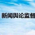 新闻舆论监督权（关于新闻舆论监督权简介）