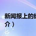 新闻报上的红十字（关于新闻报上的红十字简介）