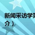 新闻采访学第二版（关于新闻采访学第二版简介）