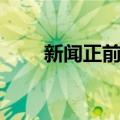 新闻正前方（关于新闻正前方简介）