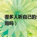 很多人听自己的录音会觉得奇怪主要是因为（是因为心里作用吗）