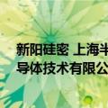 新阳硅密 上海半导体技术有限公司（关于新阳硅密 上海半导体技术有限公司简介）