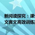 新阅读探究：课外文言文高效训练（关于新阅读探究：课外文言文高效训练简介）