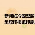 新闻纸冷固型胶印报纸印刷质量评价方法（关于新闻纸冷固型胶印报纸印刷质量评价方法简介）