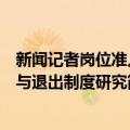 新闻记者岗位准入与退出制度研究（关于新闻记者岗位准入与退出制度研究简介）