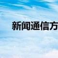 新闻通信方式（关于新闻通信方式简介）