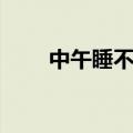 中午睡不着怎么办（如何提高睡眠）