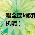 唱全民k歌用什么耳机最好（你都是用什么耳机呢）