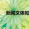 新闻文体知识（关于新闻文体知识简介）