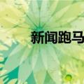 新闻跑马灯（关于新闻跑马灯简介）