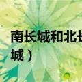 南长城和北长城区别（怎么区别南长城和北长城）