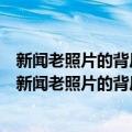 新闻老照片的背后：红墙摄影家镜头中的共和国往事（关于新闻老照片的背后：红墙摄影家镜头中的共和国往事简介）