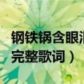 钢铁锅含眼泪喊修瓢锅这是什么歌（这首歌的完整歌词）