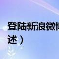 登陆新浪微博的方法（登陆新浪微博的方法简述）