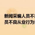 新闻采编人员不良从业行为记录登记办法（关于新闻采编人员不良从业行为记录登记办法简介）