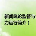 新闻舆论监督与公共权力运行（关于新闻舆论监督与公共权力运行简介）