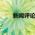 新闻评论员（关于新闻评论员简介）