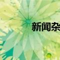 新闻杂志（关于新闻杂志简介）