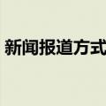 新闻报道方式论（关于新闻报道方式论简介）