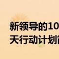 新领导的100天行动计划（关于新领导的100天行动计划简介）