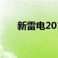 新雷电2013（关于新雷电2013简介）