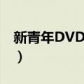 新青年DVD手册（关于新青年DVD手册简介）