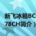 新飞冰箱BCD-178CH（关于新飞冰箱BCD-178CH简介）