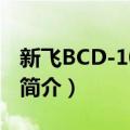 新飞BCD-108CTY（关于新飞BCD-108CTY简介）