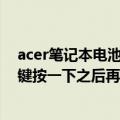 acer笔记本电池0%激活方法（电池底部有个显示电量的按键按一下之后再充电）