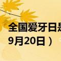 全国爱牙日是几月几日（全国爱牙日是每年的9月20日）