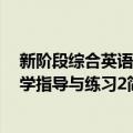 新阶段综合英语教学指导与练习2（关于新阶段综合英语教学指导与练习2简介）