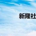 新隆社区（关于新隆社区简介）