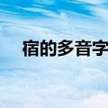 宿的多音字组词（宿的多音字组词介绍）