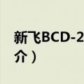 新飞BCD-208FH（关于新飞BCD-208FH简介）