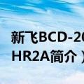 新飞BCD-207CHR2A（关于新飞BCD-207CHR2A简介）