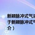 新颖脉冲式气溶胶等离子体MOCVD制备功能陶瓷薄膜（关于新颖脉冲式气溶胶等离子体MOCVD制备功能陶瓷薄膜简介）