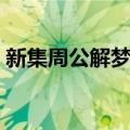 新集周公解梦书（关于新集周公解梦书简介）