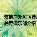 炫地户外ATV沙滩车越野俱乐部（关于炫地户外ATV沙滩车越野俱乐部介绍）