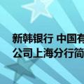 新韩银行 中国有限公司上海分行（关于新韩银行 中国有限公司上海分行简介）