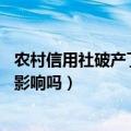 农村信用社破产了,那么个人存款怎么办（存在里面的钱会受影响吗）