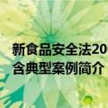 新食品安全法200问 含典型案例（关于新食品安全法200问 含典型案例简介）