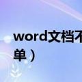 word文档不能复制粘贴怎么办（这样做很简单）