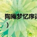 陶庵梦忆序词类活用（陶庵梦忆序有什么特点）