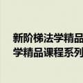 新阶梯法学精品课程系列教材·法理学初阶（关于新阶梯法学精品课程系列教材·法理学初阶简介）