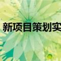 新项目策划实务（关于新项目策划实务简介）