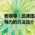 新领导：迅速提高领导力的方法（关于新领导：迅速提高领导力的方法简介）