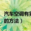 汽车空调有异味怎么清除（清除汽车空调异味的方法）