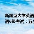 新题型大学英语6级考试：五步作文法（关于新题型大学英语6级考试：五步作文法简介）