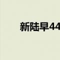 新陆早44号（关于新陆早44号简介）